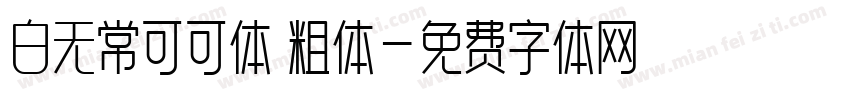 白无常可可体 粗体字体转换